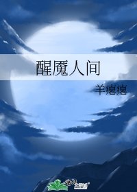 《醒魇人间》