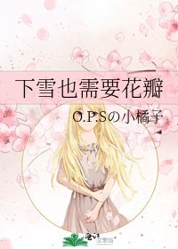 《下雪也需要花瓣》