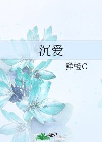 《沉爱》