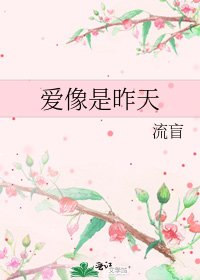爱像是昨天