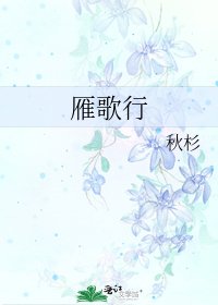 雁歌行