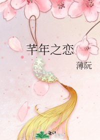 《芊年之恋》