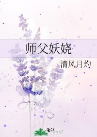 《师父妖娆》