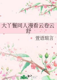 《大丫鬟同人漫看云卷云舒》