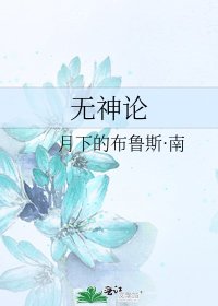 无神论
