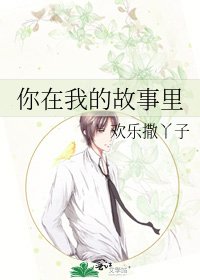 你在我的故事里