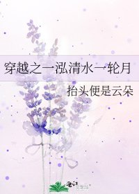 穿越之一泓清水一轮月