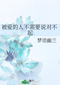 被爱的人不需要说对不起