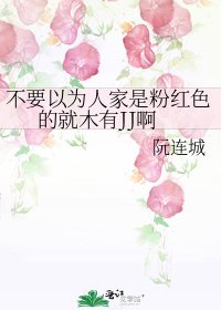 不要以为人家是粉红色的就木有JJ啊