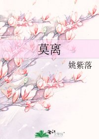 《莫离》