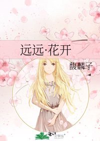 《远远·花开》