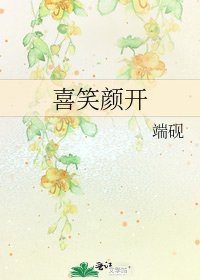 《喜笑颜开》