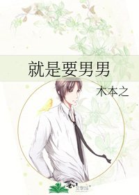 《就是要男男》