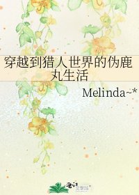 《穿越到猎人世界的伪鹿丸生活》