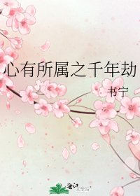 心有所属之千年劫