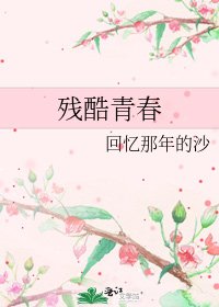 残酷青春