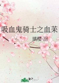 《吸血鬼骑士之血苿》