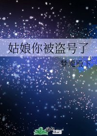 姑娘你被盗号了