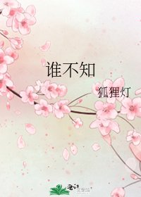《谁不知》