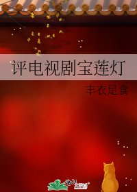 《评电视剧宝莲灯》