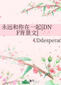 永远和你在一起[DNF背景文]