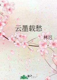 云墨载愁