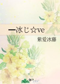 《━冰じ☆ve》