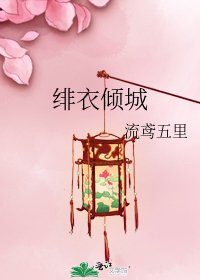 《绯衣倾城》