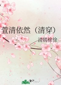 《萱清依然(清穿)》