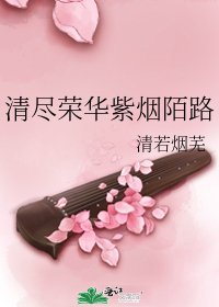 《清尽荣华紫烟陌路》