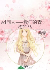 《sd同人——我们的青梅竹马》