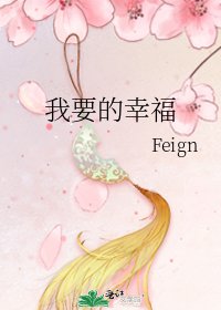 《我要的幸福》