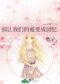 《别让我们的爱变成回忆》