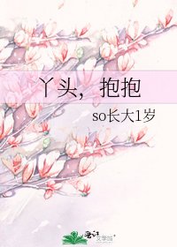 《丫头,抱抱》
