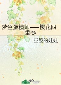 《梦色蛋糕师——樱花四重奏》