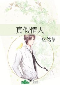 真假情人