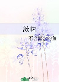 《滋味》