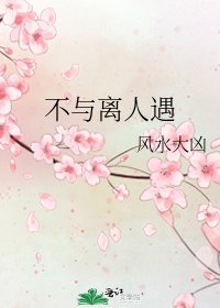 《不与离人遇》