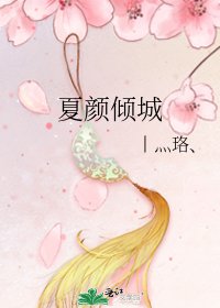 《夏颜倾城》