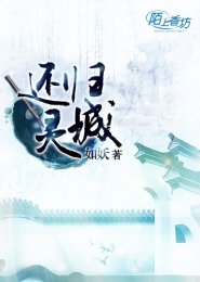 《还灵归城 》