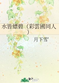 《水皆縹碧(彩雲國同人)》