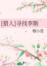 [猎人]寻找李斯