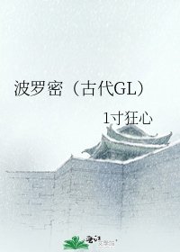 《波罗密(古代GL)》
