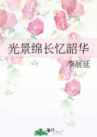 《光景绵长忆韶华》