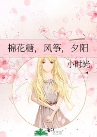 《棉花糖,风筝,夕阳》