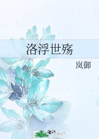 《洛浮世殇》