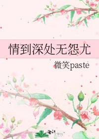 《情到深处无怨尤》