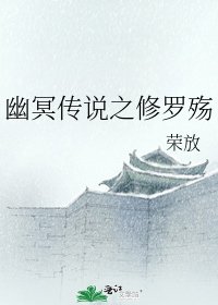 《幽冥传说之修罗殇》