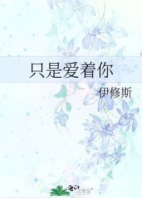 《只是爱着你》