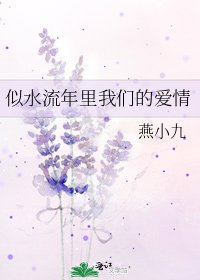 《似水流年里我们的爱情》